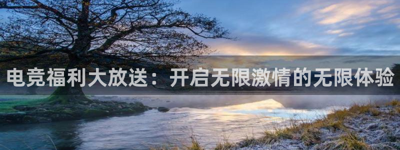 小艾电竞在线：电竞福利大放送：开启无限激情的无限体验