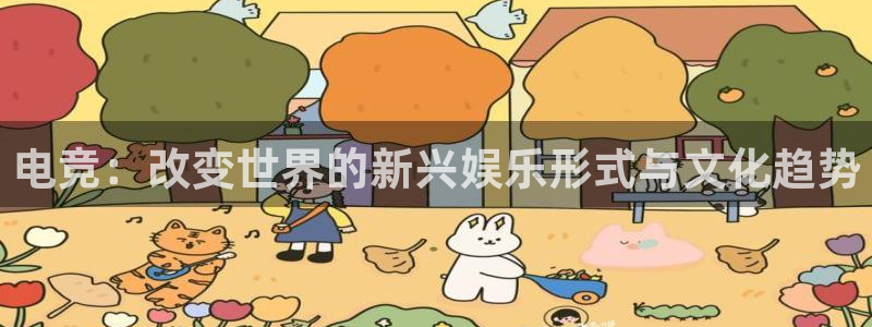 小艾电竞app：电竞：改变世界的新兴娱乐形式与文化趋势