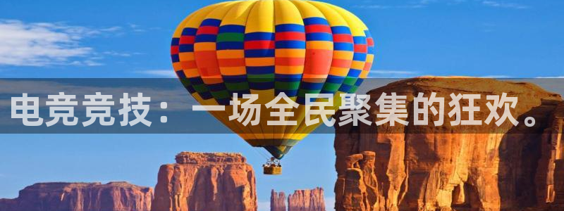 小艾电竞场馆平台：电竞竞技：一场全民聚集的狂欢。