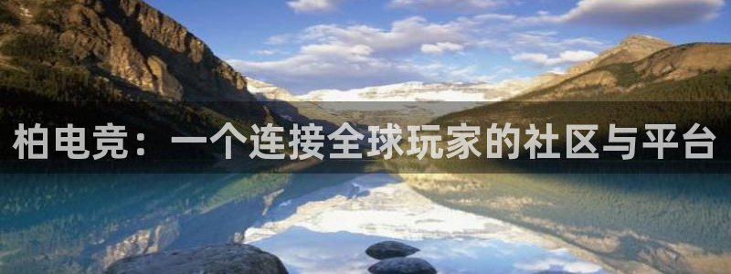 小艾电竞现在叫什么：柏电竞：一个连接全球玩家的社区与平台