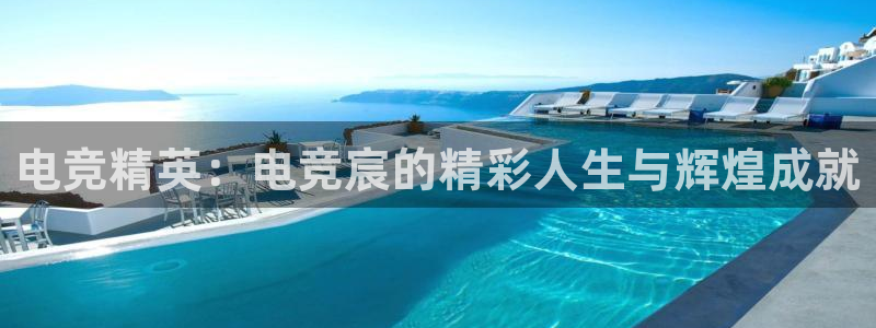 小艾电竞集团：电竞精英：电竞宸的精彩人生与辉煌成就